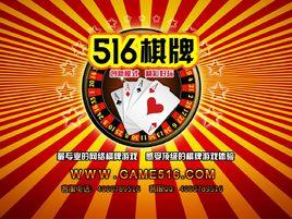 516棋牌遊戲中心