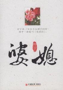 婆媳[中國經濟出版社出版圖書]