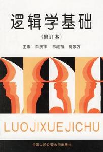 邏輯學基礎[2003年白慶祥主編圖書]