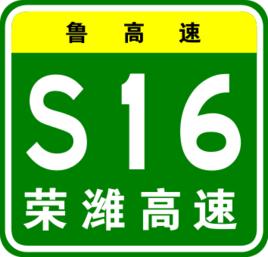 榮濰高速公路