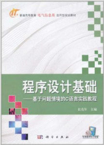 程式設計基礎：基於問題情景的C語言實踐教程