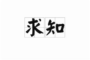 求知[詞語釋義]