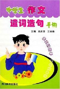 中學生作文遣詞造句手冊