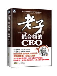 老子，最合格的CEO