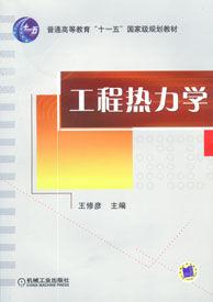 工程熱力學[2010年王修彥所編著圖書]