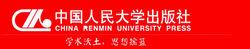 中國人民大學出版社[中國人民大學出版社有限公司]