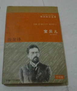 寶貝兒[契訶夫短篇小說]