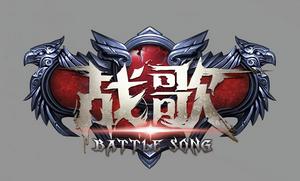 戰歌[王昆唱的歌曲]