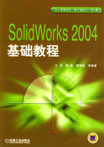 SolidWorks2004基礎教程