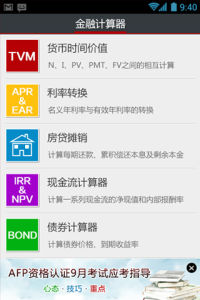 金考易金融計算器功能界面
