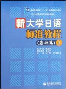 新大學日語標準教程：基礎篇1