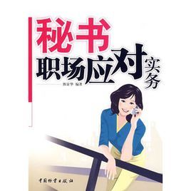 秘書職場應對實務