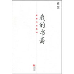 黃裳作品系列：我的書齋