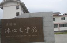 冰心文學館