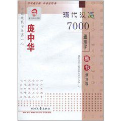 龐中華現代漢語7000通用字楷書鋼筆字帖