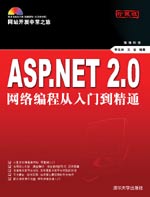 《ASP.NET 2.0網路編程從入門到精通》