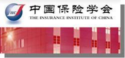 中國保險學會