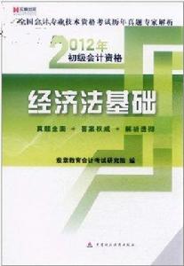 2012初級會計資格：經濟法基礎