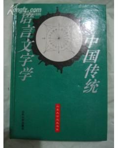 《中國傳統語言文字學》