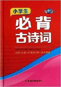 小學生必背古詩詞：75首+80首