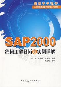 SAP2000結構工程分析及實例詳解