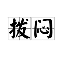 撥悶[漢語詞語]