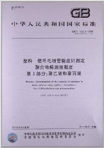 中華人民共和國國家標準：塑膠使用毛細管