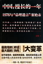 《中國，漫長的一年——1976與“總理遺言”案始末》