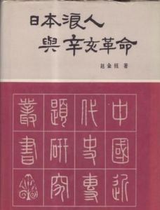 日本浪人與辛亥革命