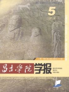 《昌吉學院學報》