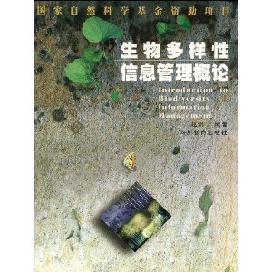 生物多樣性信息管理概論