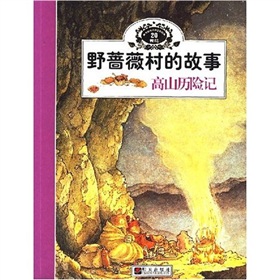 野薔薇村的故事：高山歷險記