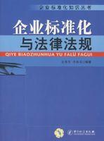 企業標準化與法律法規