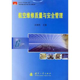 空軍航空機務系統教材：航空維修質量與安全管理