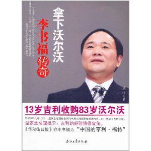 李書福傳奇：拿下沃爾沃