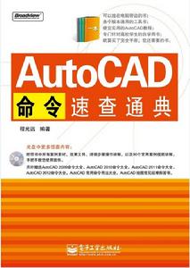 AutoCAD命令速查通典