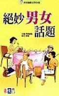 絕妙男女話題