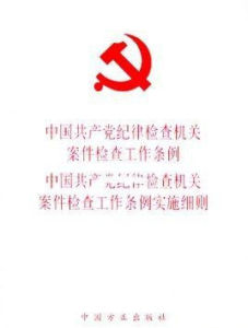 中國共產黨紀律檢查機關案件檢查工作條例實施細則