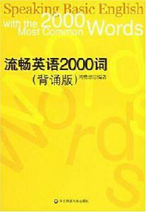 流暢英語2000詞