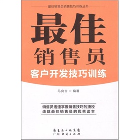 最佳銷售員客戶開發技巧訓練