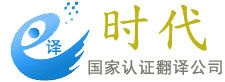 譯時代翻譯公司logo