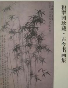 《積翠園珍藏古今書畫集》