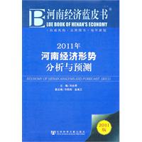 《2011年河南經濟形勢分析與預測》