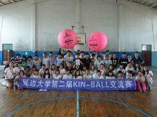 延邊大學第二屆kin-ball交流賽