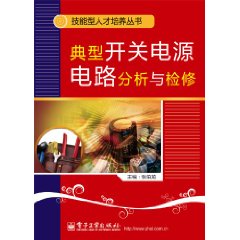 典型開關電源電路分析與檢修