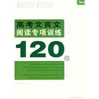 《高考文言文閱讀專項訓練120篇》