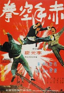 赤手空拳[1973年姚鳳磐執導的電影]