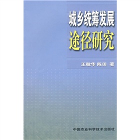 城鄉統籌發展途徑研究