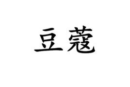 豆蔻[詞語概念]