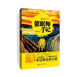 催眠師手記[杜書福手記體社會小說《催眠師手記》]